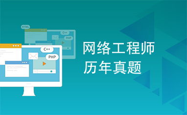 網(wǎng)絡工程師認證考試歷年真題解析與備考指南